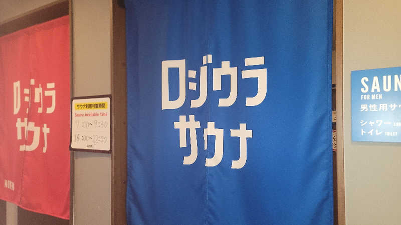 自遊人さんのロジウラサウナ(BEPPU ROJIURA STAY & SAUNA)のサ活写真