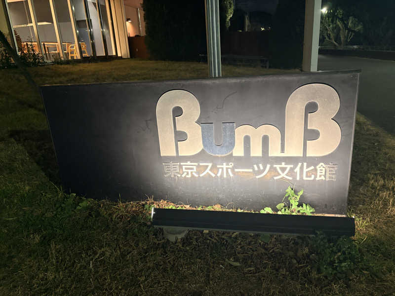 SAMMUNEさんの東京スポーツ文化館(BumB)のサ活写真