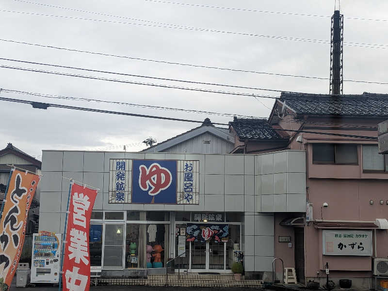 紅の虎さんの開発鉱泉のサ活写真