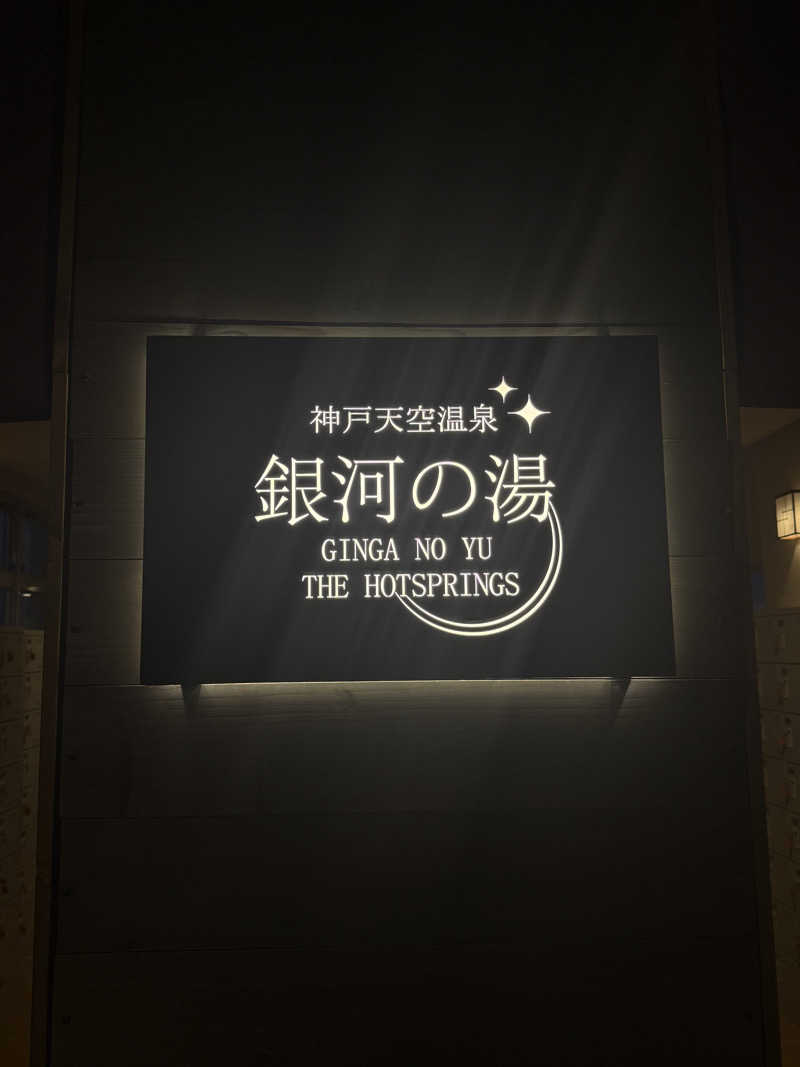 にけさんの神戸天空温泉 銀河の湯のサ活写真