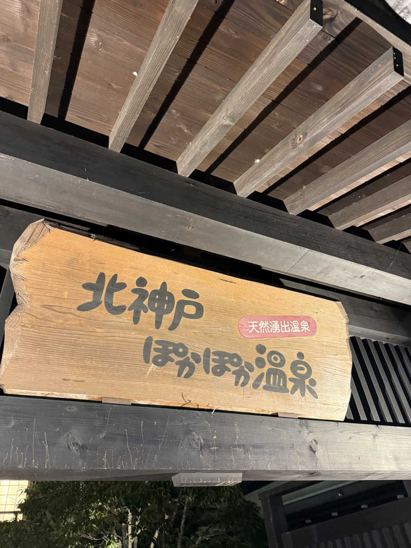 にけさんの北神戸ぽかぽか温泉のサ活写真