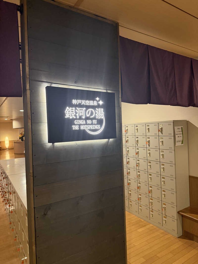 にけさんの神戸天空温泉 銀河の湯のサ活写真