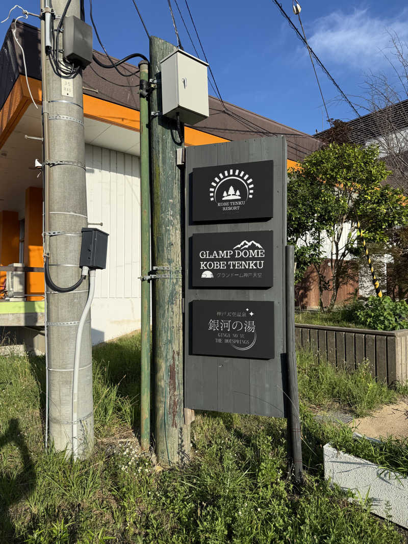 にけさんの神戸天空温泉 銀河の湯のサ活写真