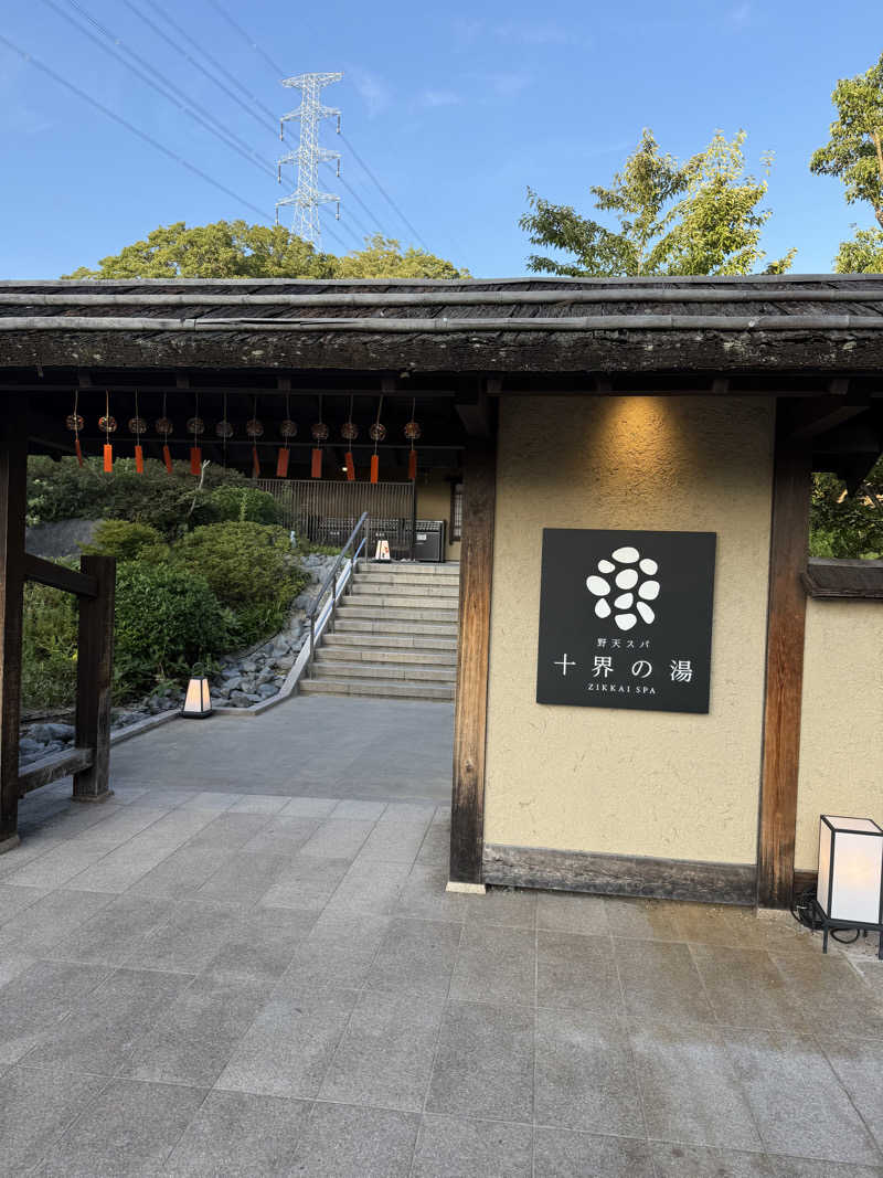 にけさんの野天スパ 十界の湯 ※旧:延羽の湯 野天 閑雅山荘のサ活写真