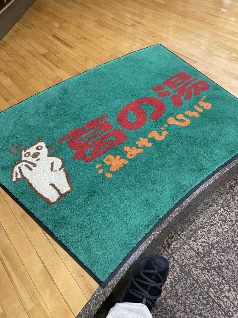 あまみ ですぎ君さんの湯あそびひろば 葛の湯のサ活写真