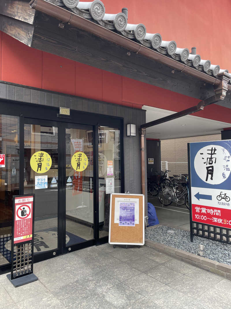 推しの旅人さんの天然温泉 満月のサ活写真