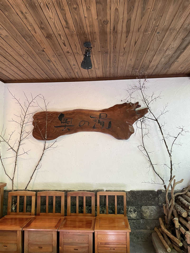 ととのい風来坊さんの黒川温泉 奥の湯のサ活写真