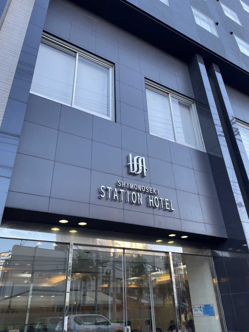 ととのい風来坊さんの下関ステーションホテルのサ活写真