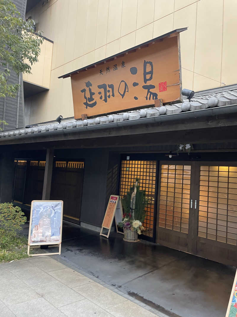 ととのい風来坊さんの天然温泉 延羽の湯 鶴橋店のサ活写真