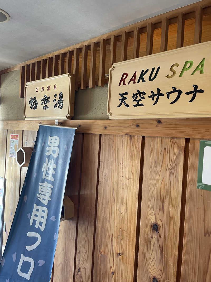 ととのい風来坊さんのRAKU SPA Station 府中のサ活写真