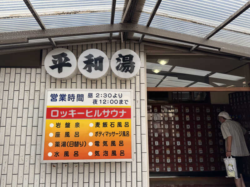 サウナイキタイボーイさんの平和湯のサ活写真