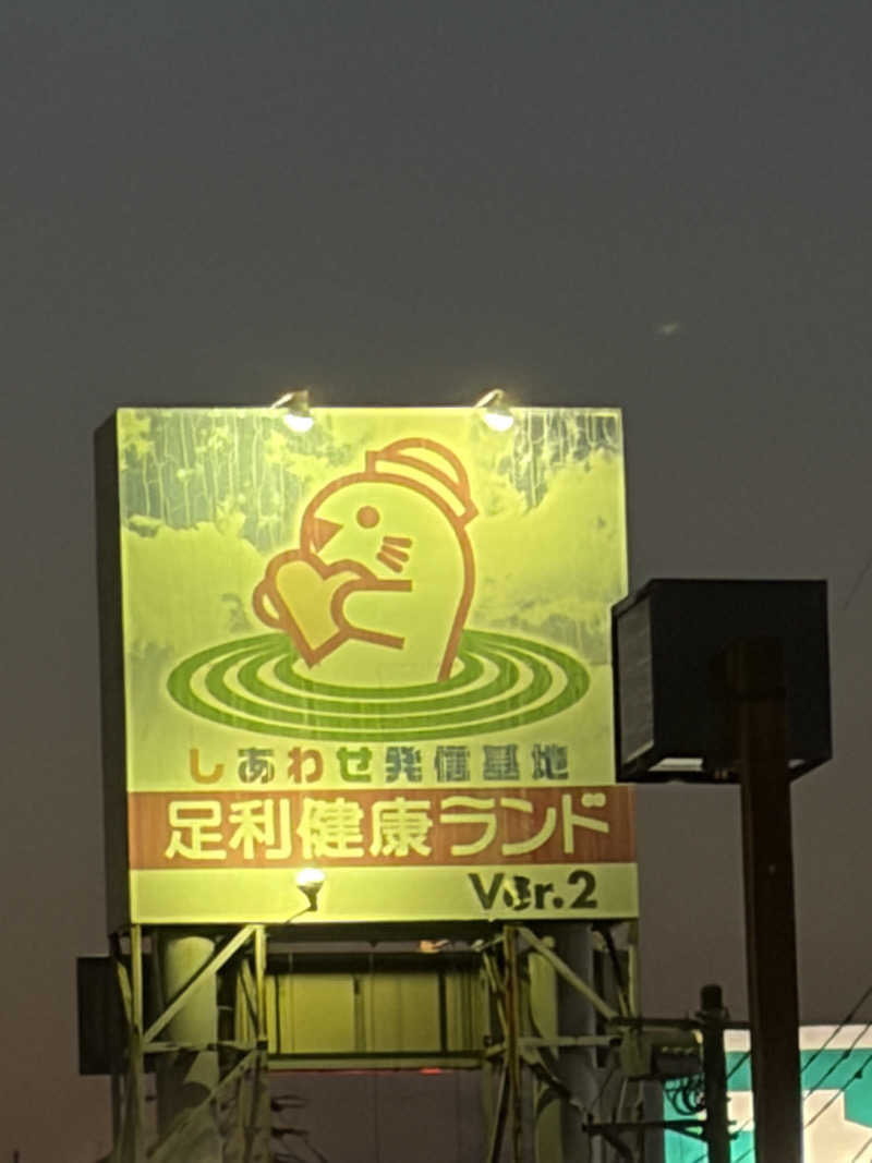 とうごう15さんの足利健康ランドのサ活写真