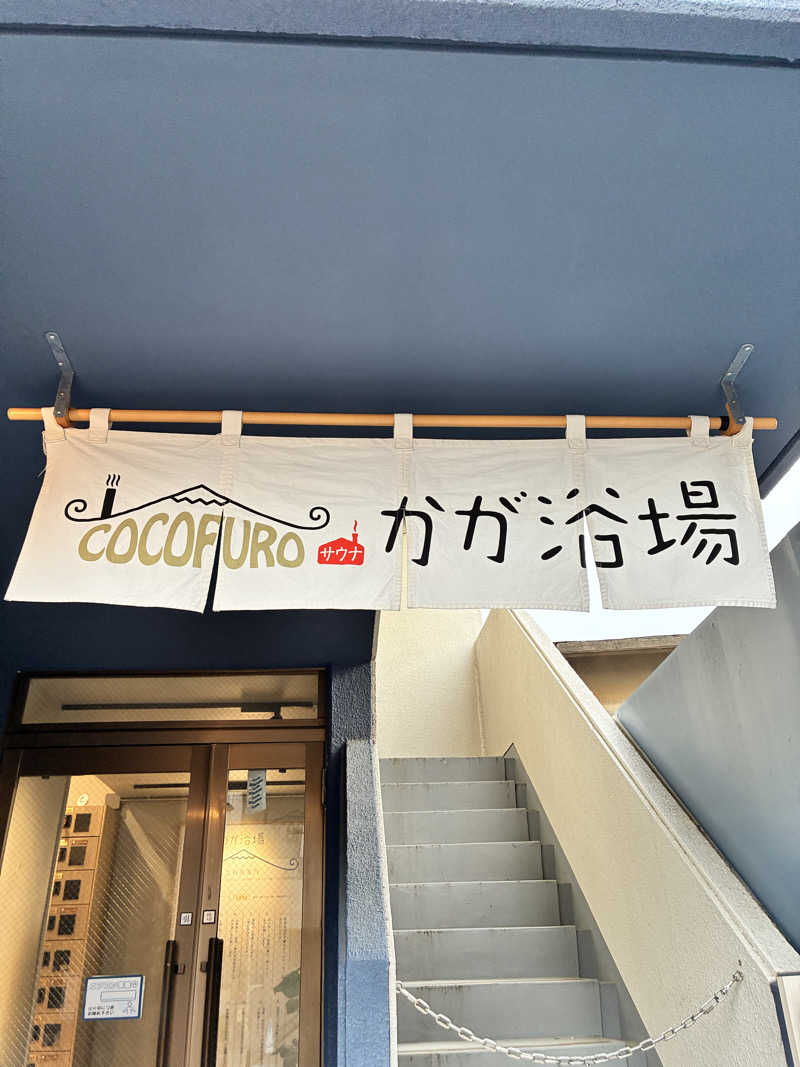 みさんのCOCOFURO かが浴場のサ活写真