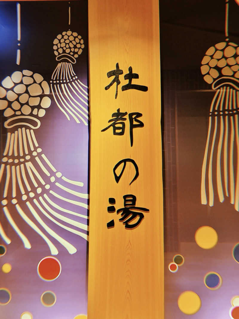 みさんの天然温泉 杜都の湯 御宿 野乃仙台のサ活写真