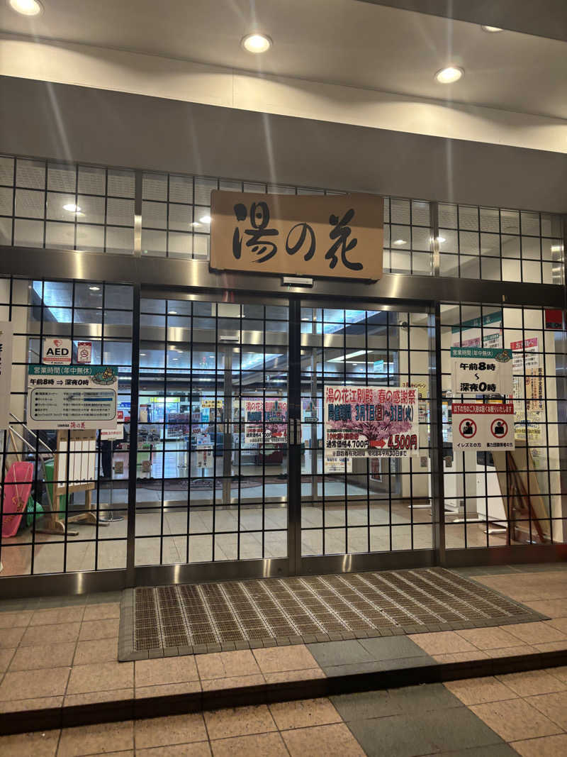 rimoさんの湯の花江別殿のサ活写真