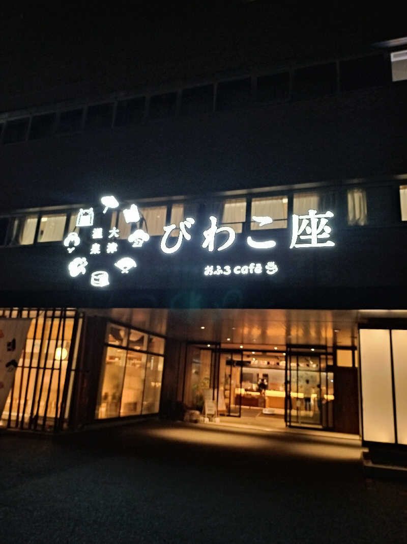 フィズさんの大津温泉 おふろcaféびわこ座のサ活写真