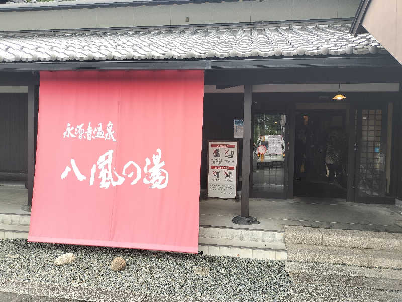 フィズさんの永源寺温泉 八風の湯のサ活写真