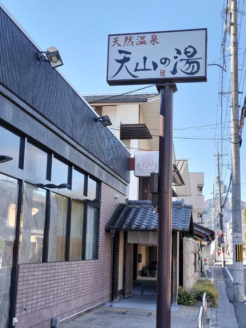 フィズさんのさがの温泉 天山の湯のサ活写真