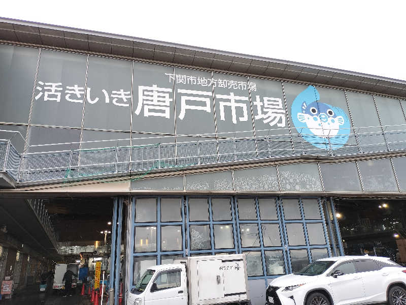 フィズさんの国民宿舎 海峡ビューしものせきのサ活写真