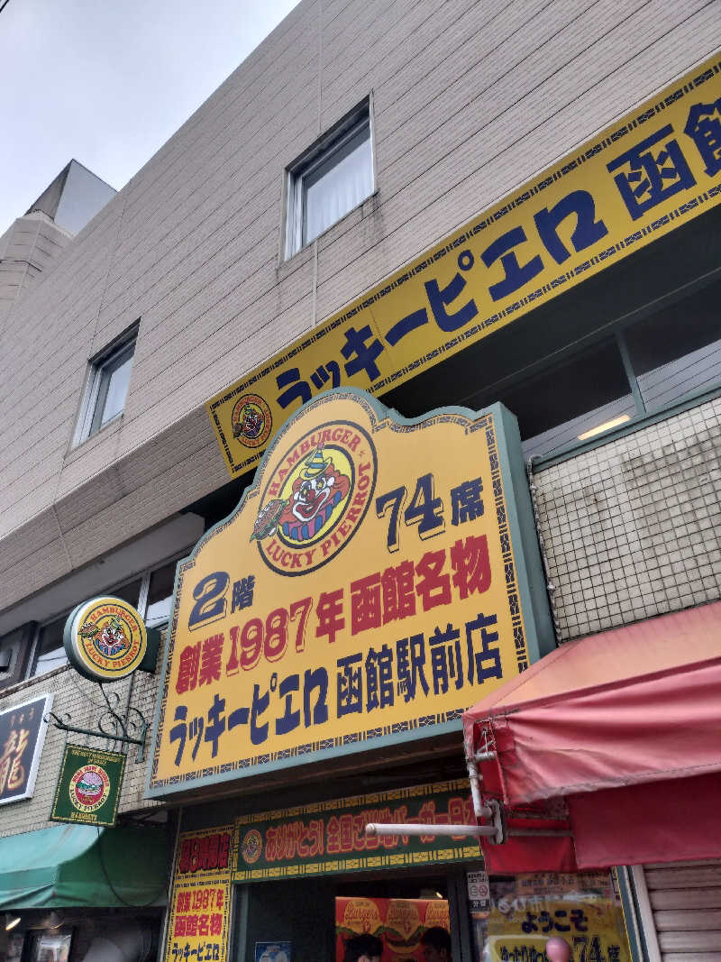 フィズさんのHOTEL&SPA センチュリーマリーナ函館のサ活写真