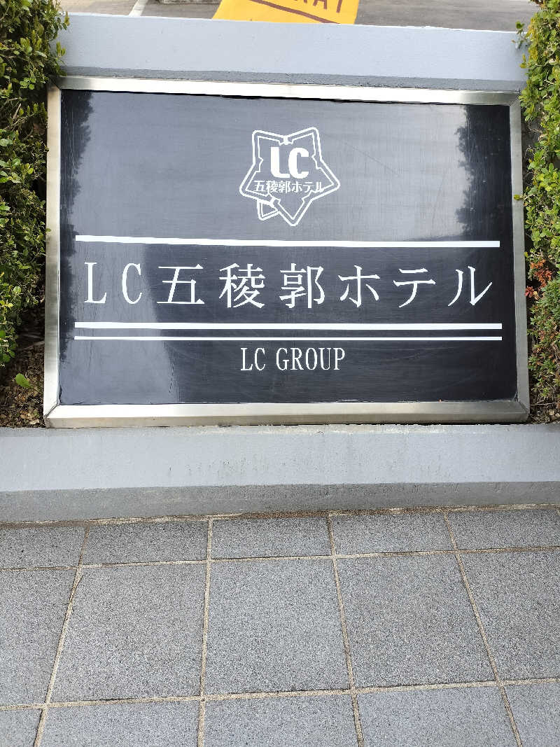 フィズさんのLC五稜郭ホテルのサ活写真