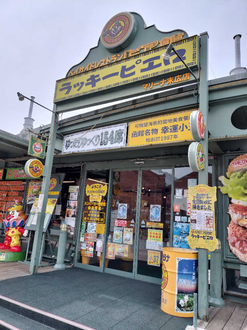 フィズさんのラビスタ函館ベイのサ活写真