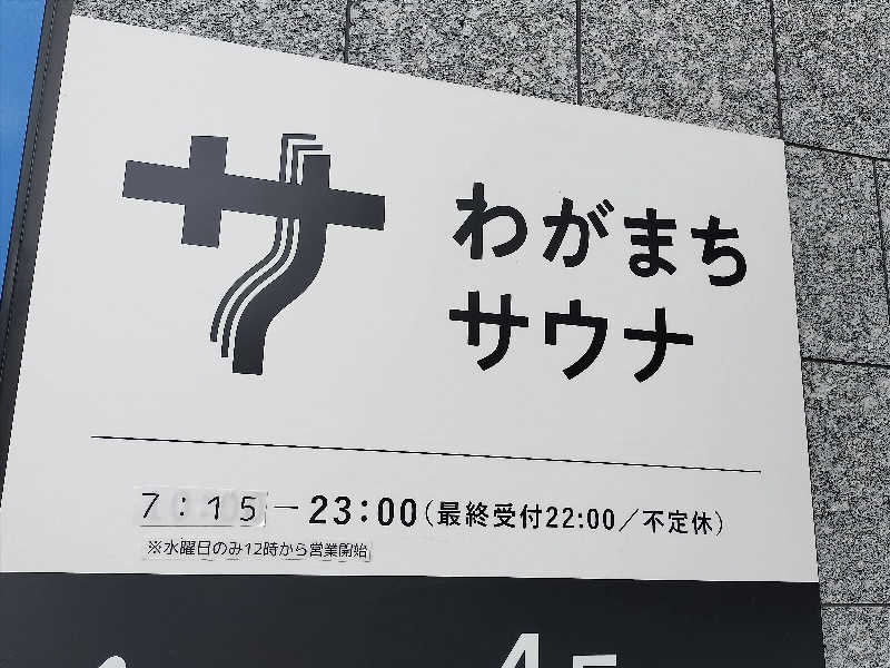 フィズさんのわがまちサウナ 大阪野田のサ活写真