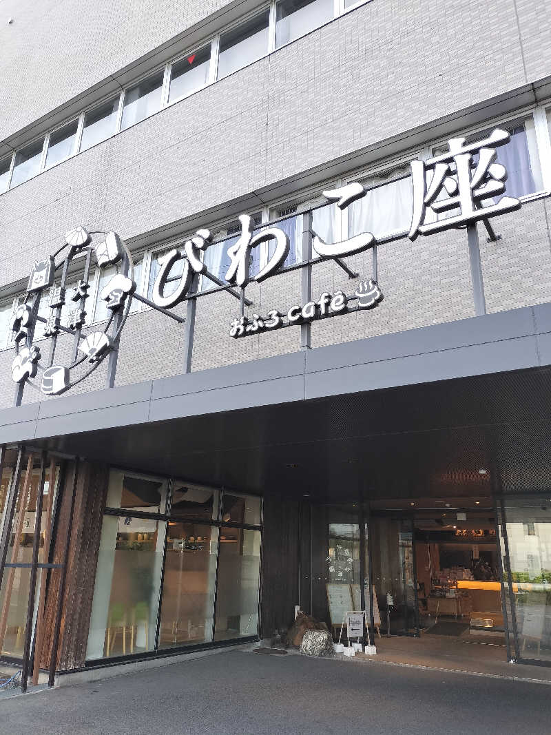 フィズさんの大津温泉 おふろcaféびわこ座のサ活写真
