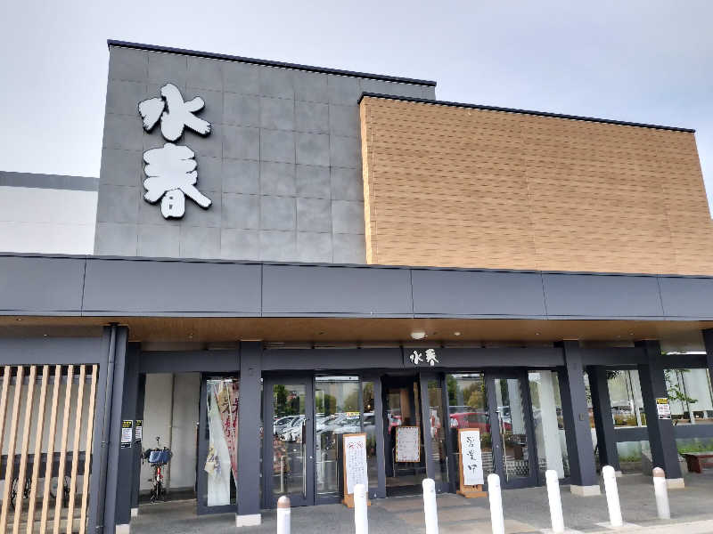 フィズさんの草津湯元 水春のサ活写真