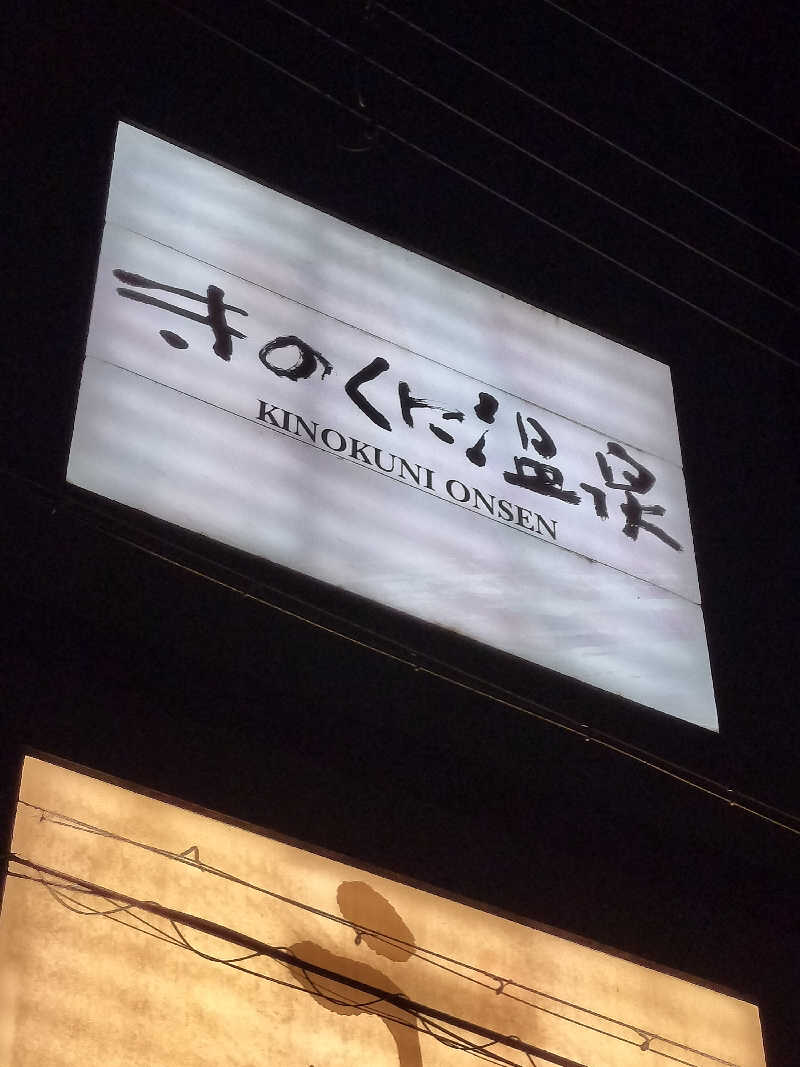 フィズさんのきのくに温泉のサ活写真
