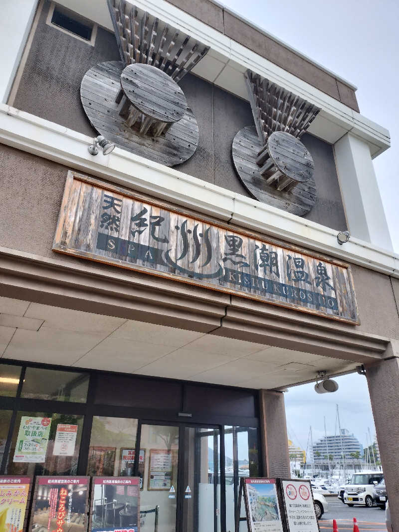 フィズさんの天然紀州黒潮温泉のサ活写真