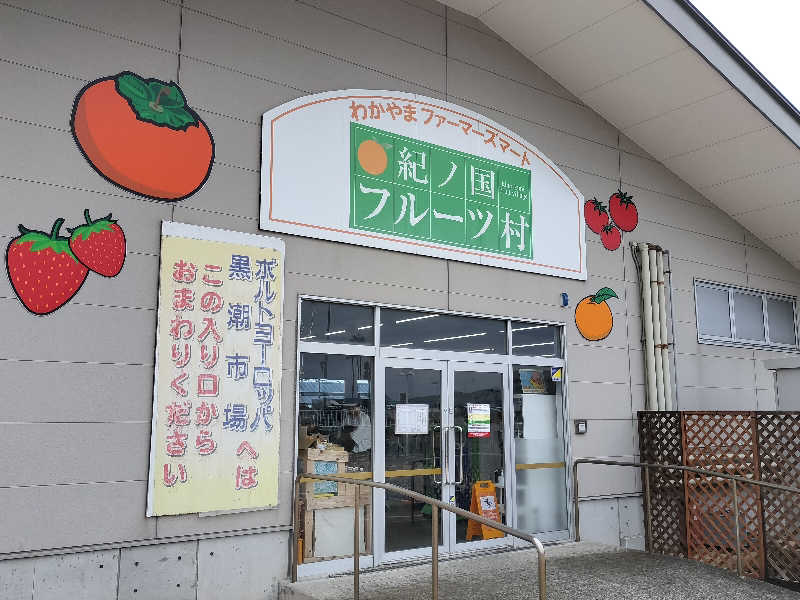 フィズさんの天然紀州黒潮温泉のサ活写真