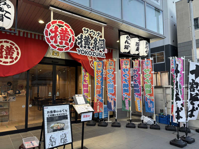 まーくんさんのサウナ横綱 本川越店のサ活写真