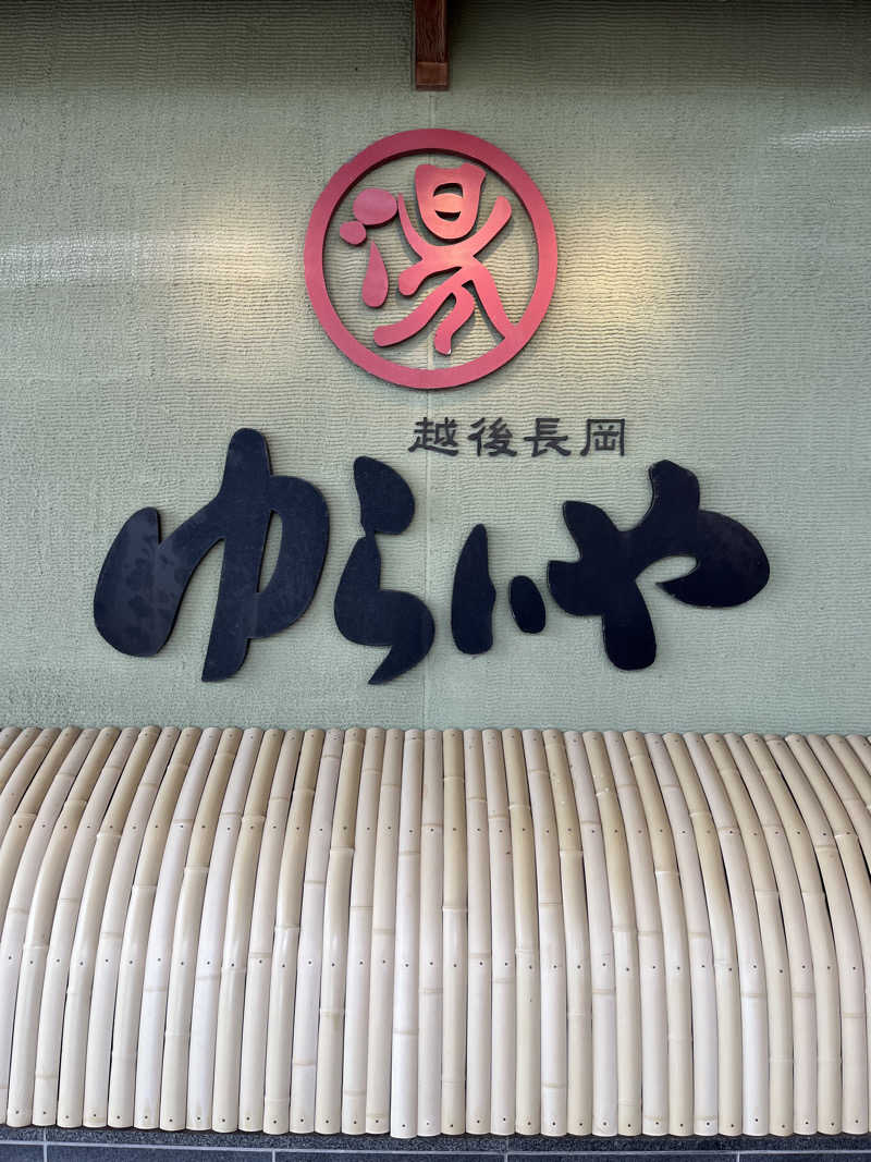 お父さんさんのスーパー銭湯 越後長岡ゆらいやのサ活写真