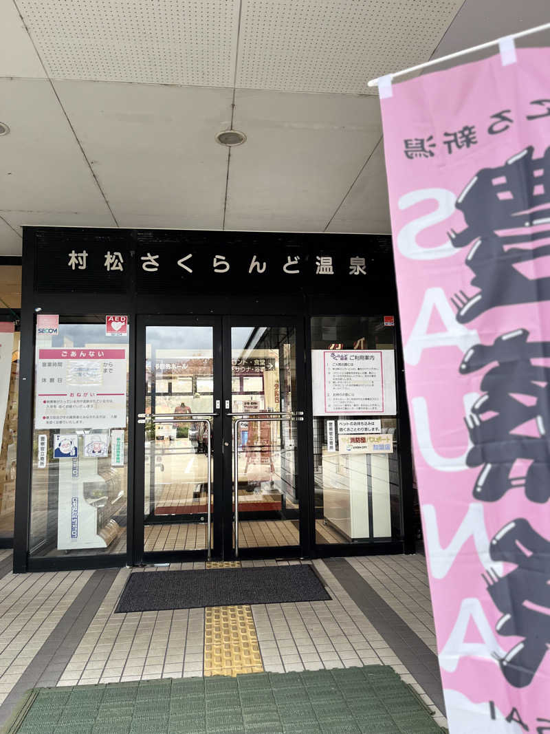 お父さんさんの五泉市村松 さくらんど温泉のサ活写真