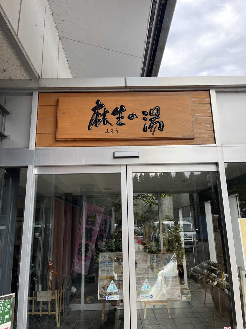 お父さんさんの麻生の湯のサ活写真