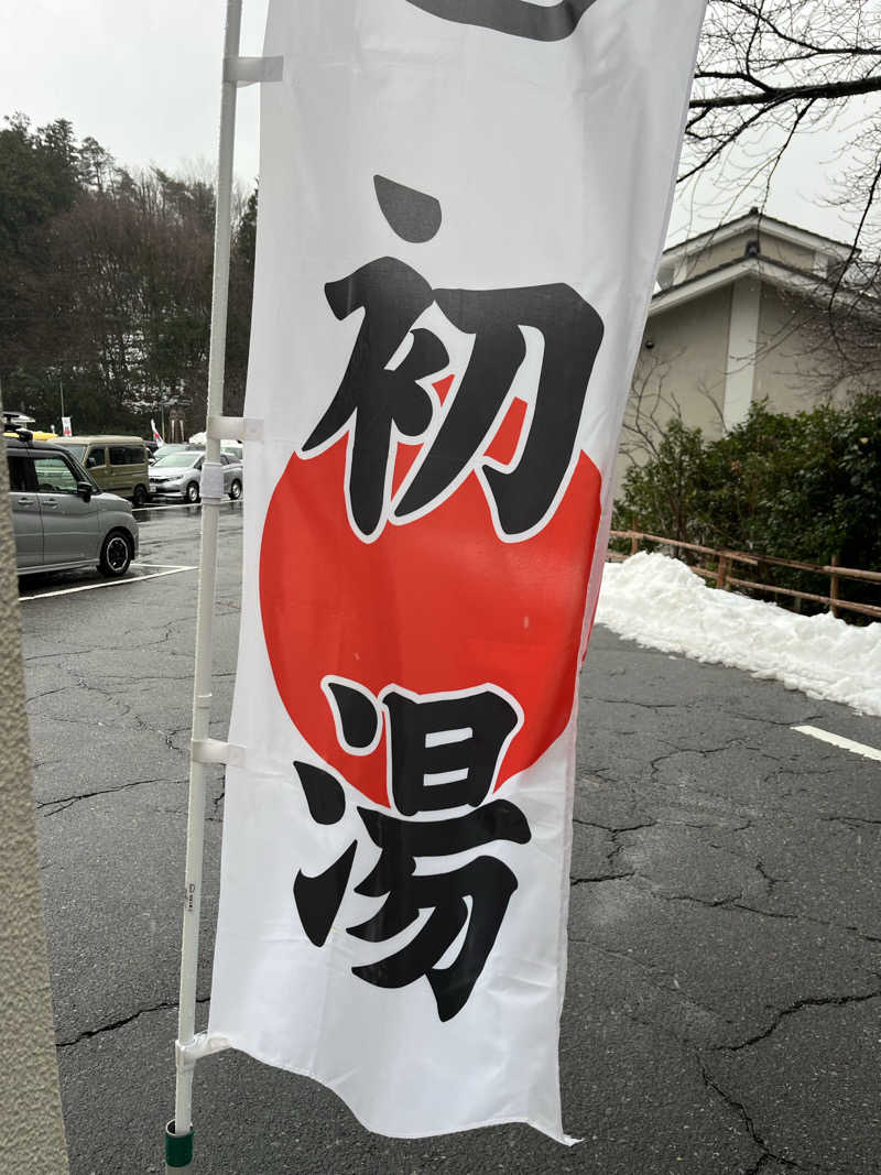 お父さんさんのサウナと天然温泉 じょんのび館のサ活写真