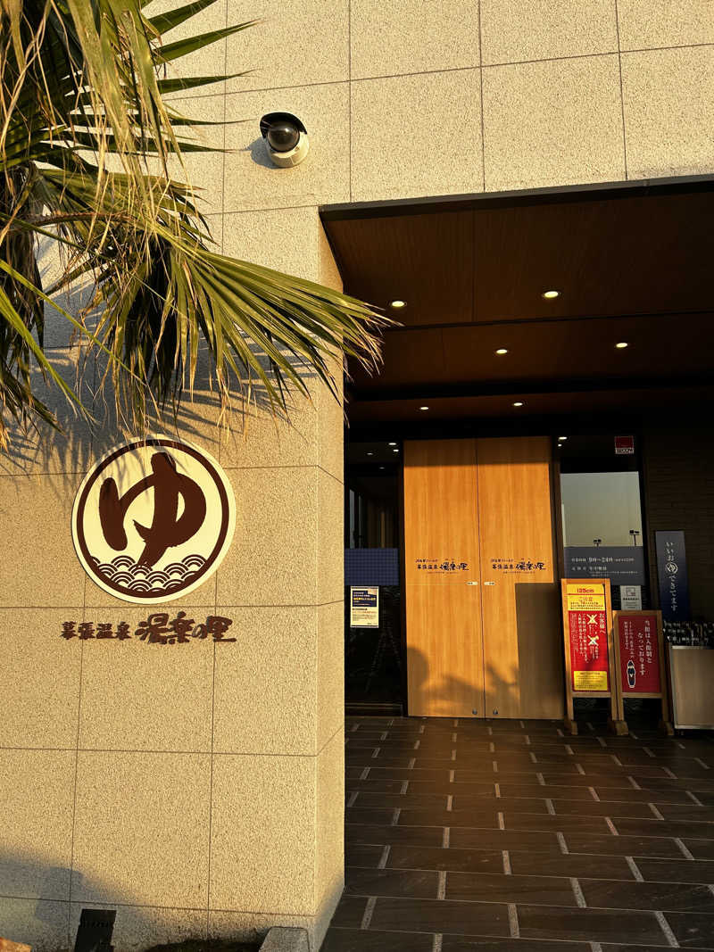 おぷりんさんの船橋温泉 湯楽の里のサ活写真