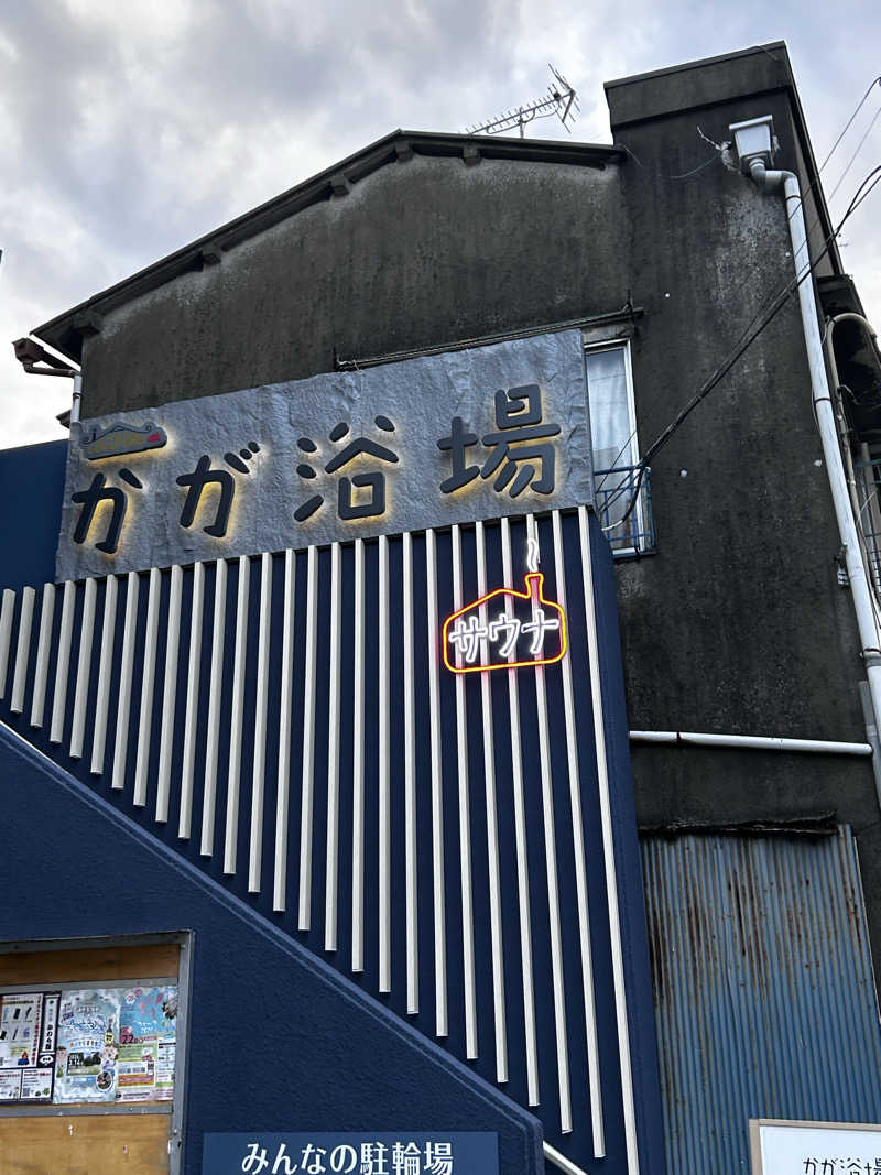 おぷりんさんのCOCOFURO かが浴場のサ活写真