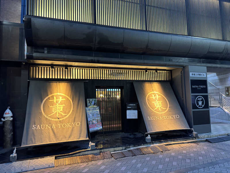 毎日ジョギング坊主さんのサウナ東京 (Sauna Tokyo)のサ活写真