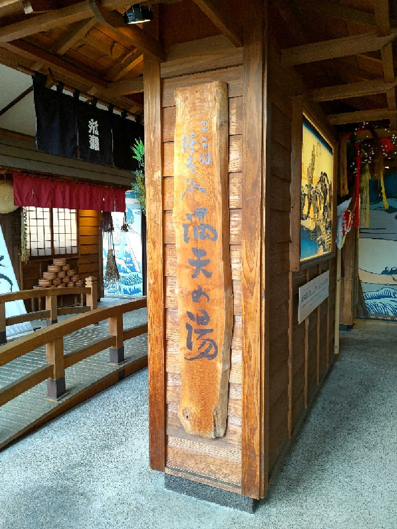 ゆーじさんの天然温泉 満天の湯のサ活写真