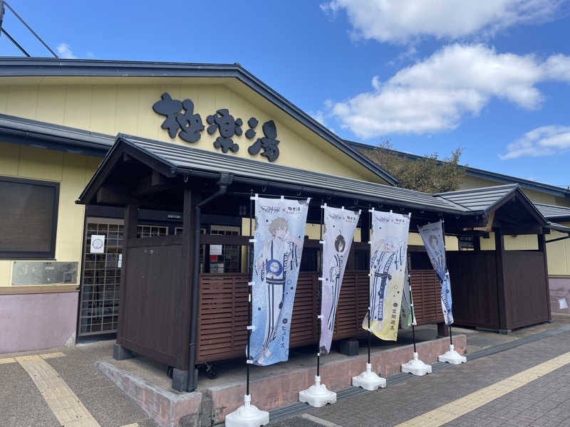 めーさんの極楽湯 吹田店のサ活写真