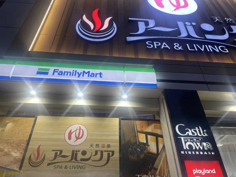 めーさんの天然温泉アーバンクア SPA & LIVINGのサ活写真