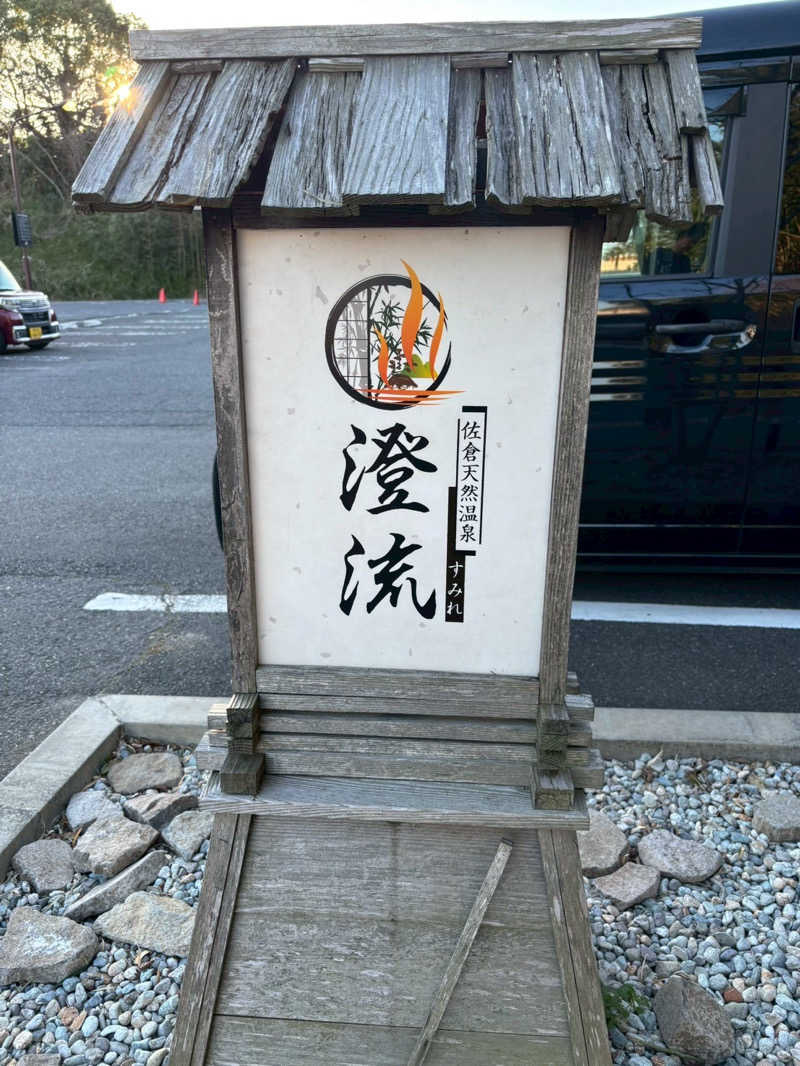 めーさんの佐倉天然温泉 澄流(すみれ)のサ活写真