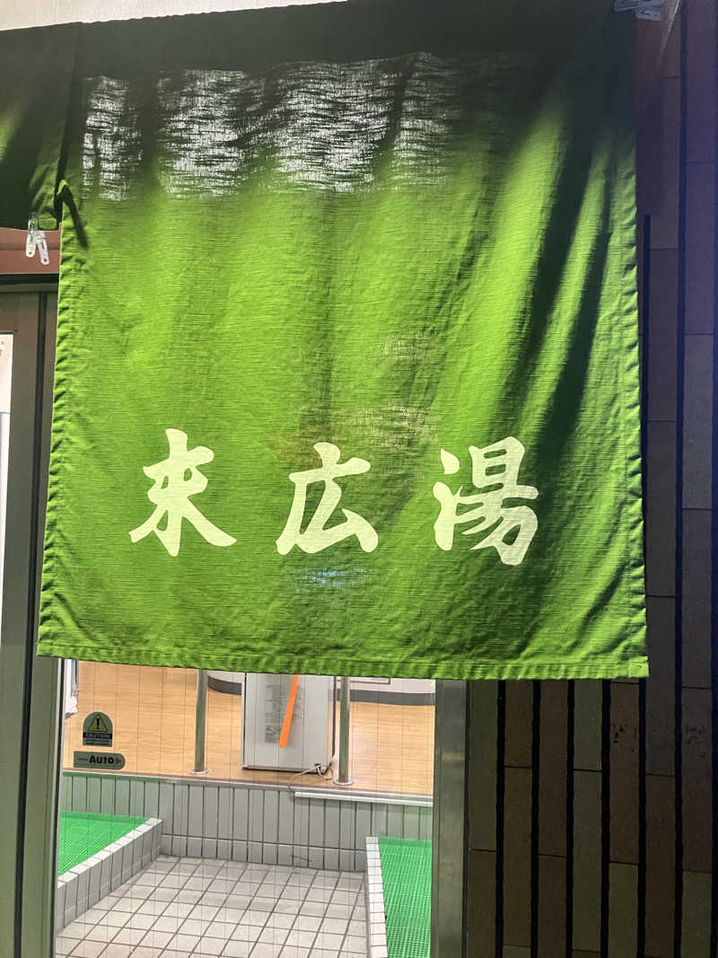 もぶこさんの末広湯のサ活写真