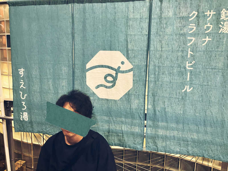 もぶこさんのすえひろ湯のサ活写真