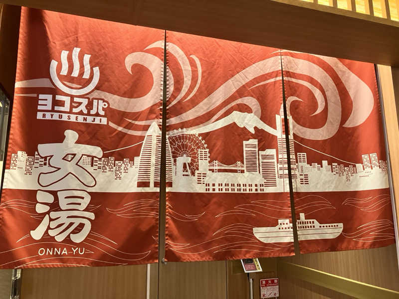 もぶこさんの横濱スパヒルズ 竜泉寺の湯のサ活写真