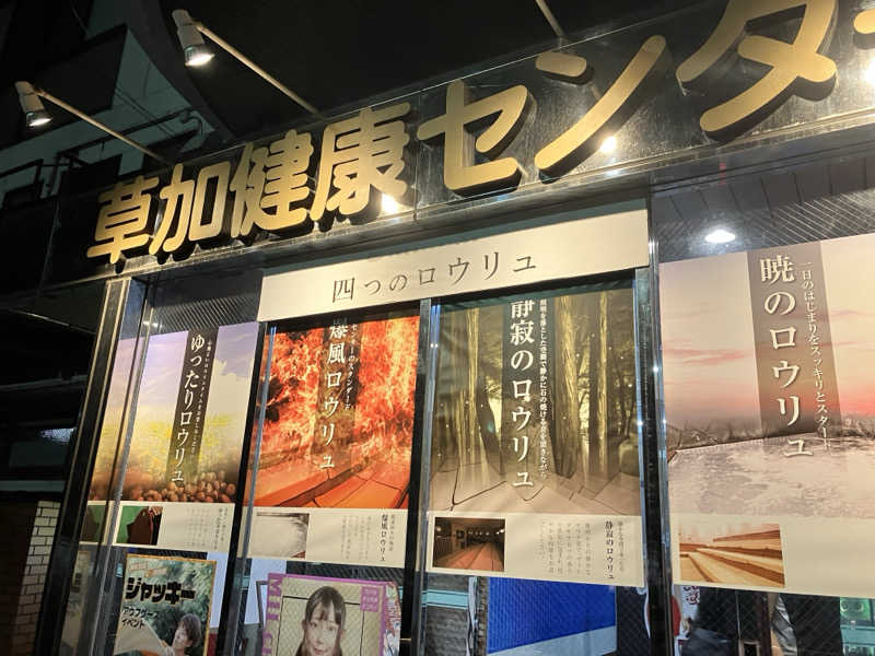 もぶこさんの湯乃泉 草加健康センターのサ活写真