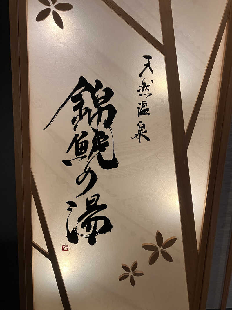もぶこさんの錦鯱の湯 ドーミーインPREMIUM名古屋栄のサ活写真
