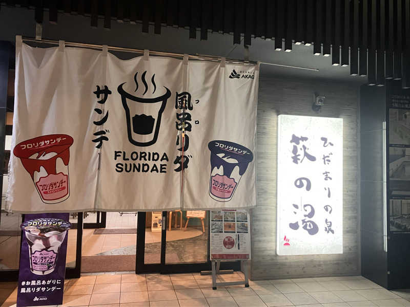 もぶこさんのひだまりの泉 萩の湯のサ活写真